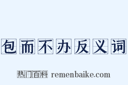 包而不办反义词是什么意思的图片